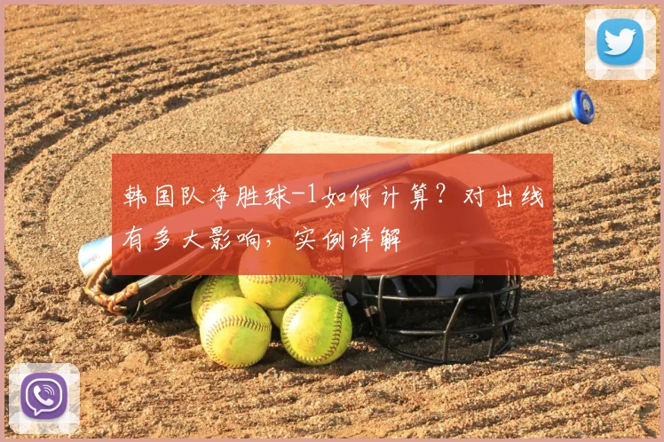 韩国队净胜球-1如何计算?对出线有多大影响,实例详解