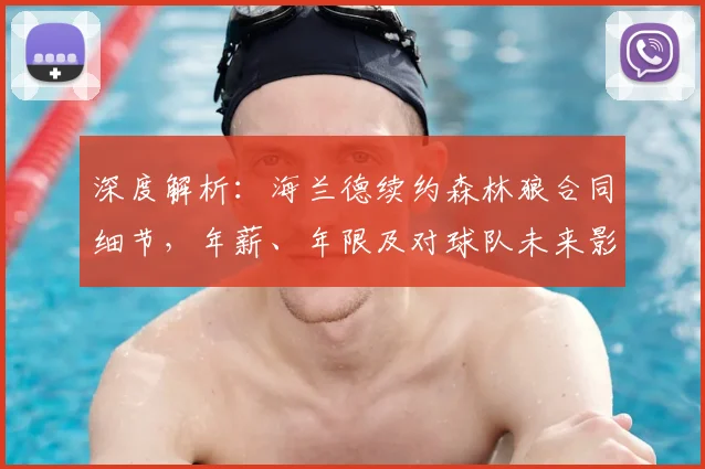 深度解析：海兰德续约森林狼合同细节，年薪、年限及对球队未来影响全知道