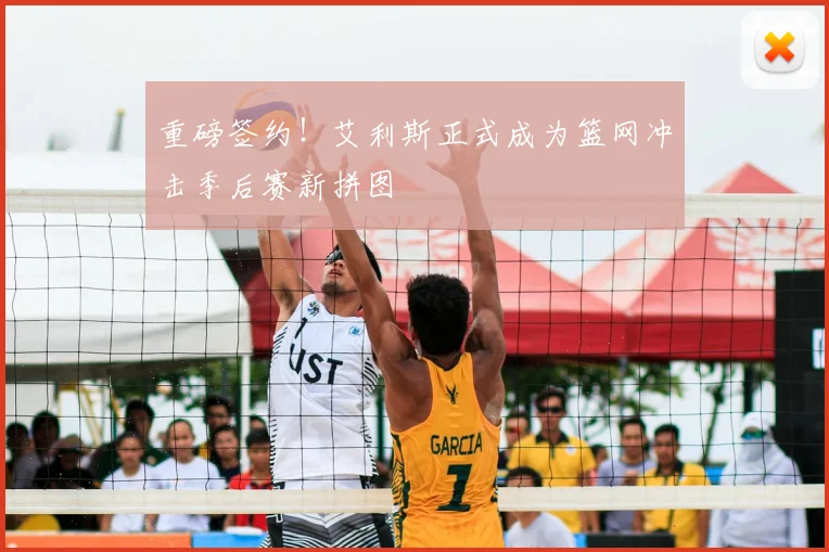 重磅签约!艾利斯正式成为篮网冲击季后赛新拼图