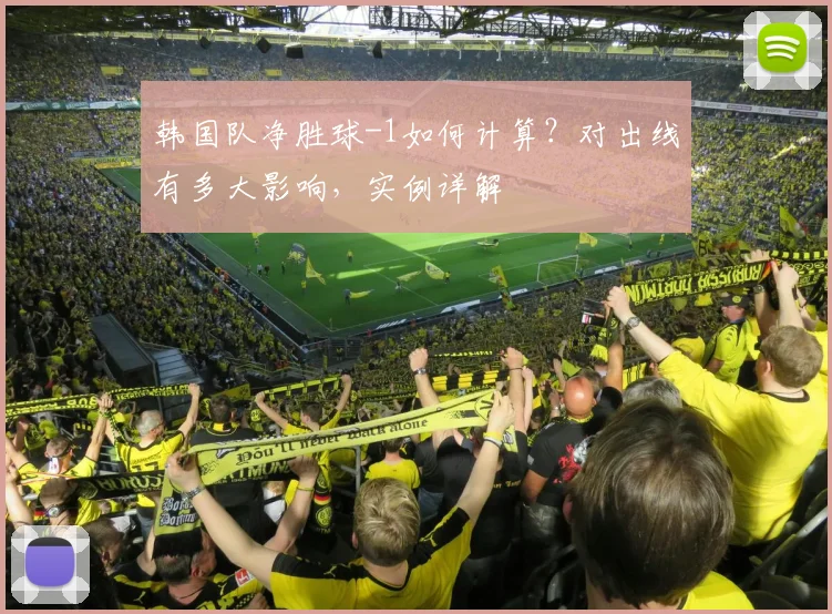 韩国队净胜球-1如何计算？对出线有多大影响，实例详解