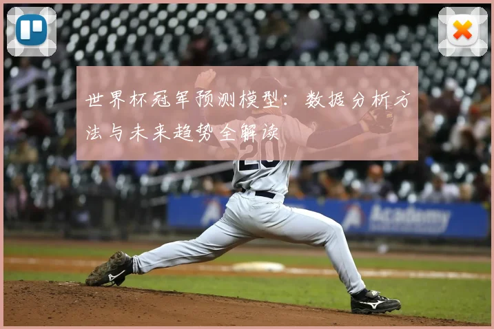 世界杯冠军预测模型：数据分析方法与未来趋势全解读