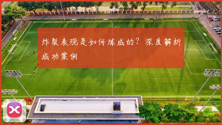 炸裂表现是如何炼成的?深度解析成功案例