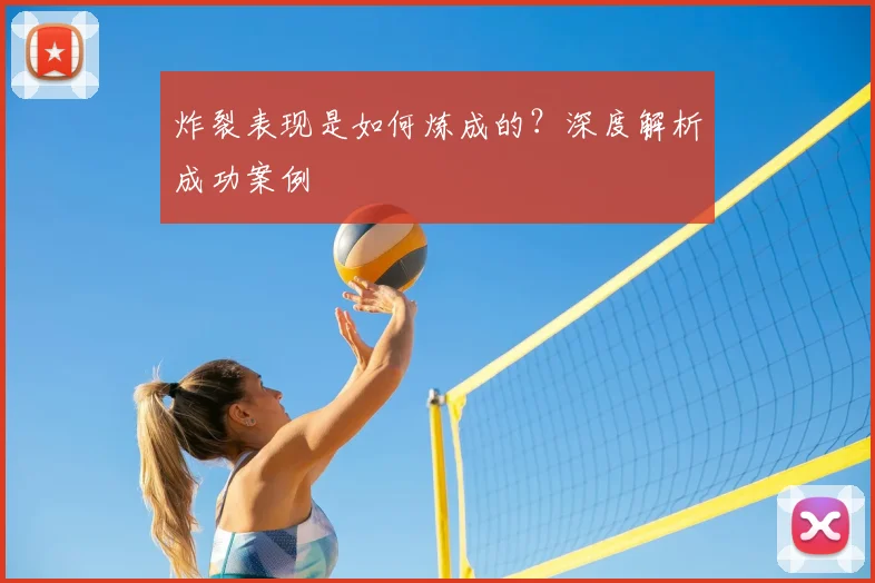 炸裂表现是如何炼成的？深度解析成功案例